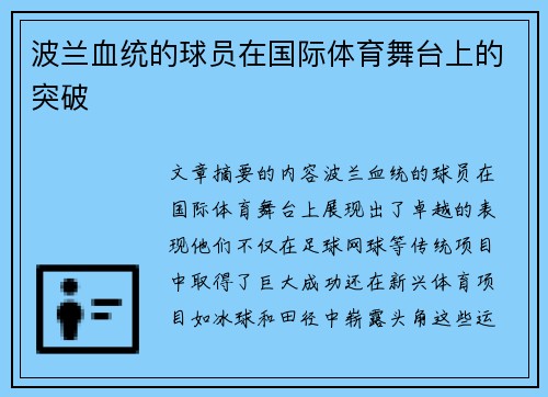 波兰血统的球员在国际体育舞台上的突破