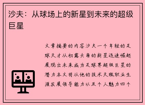 沙夫：从球场上的新星到未来的超级巨星