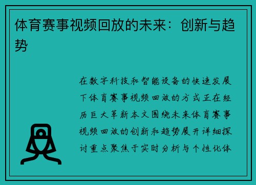 体育赛事视频回放的未来：创新与趋势