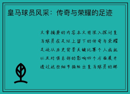 皇马球员风采：传奇与荣耀的足迹