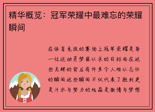 精华概览：冠军荣耀中最难忘的荣耀瞬间