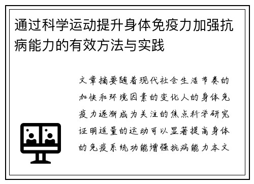 通过科学运动提升身体免疫力加强抗病能力的有效方法与实践