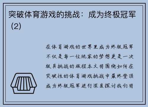 突破体育游戏的挑战：成为终极冠军 (2)