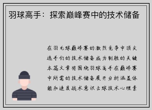 羽球高手：探索巅峰赛中的技术储备