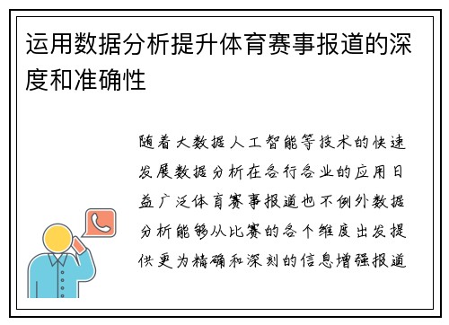 运用数据分析提升体育赛事报道的深度和准确性