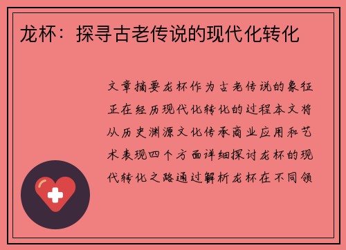 龙杯：探寻古老传说的现代化转化