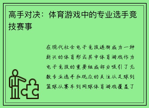 高手对决：体育游戏中的专业选手竞技赛事
