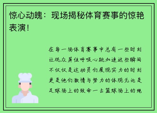 惊心动魄：现场揭秘体育赛事的惊艳表演！