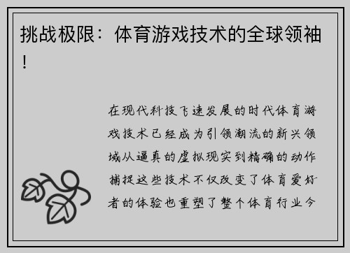 挑战极限：体育游戏技术的全球领袖！