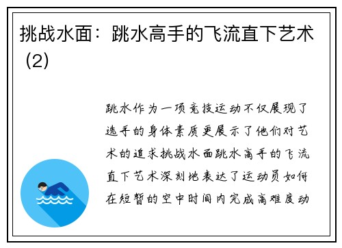 挑战水面：跳水高手的飞流直下艺术 (2)