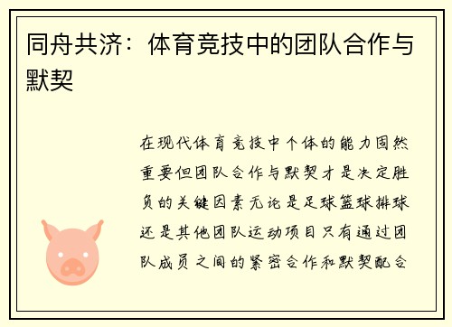 同舟共济：体育竞技中的团队合作与默契