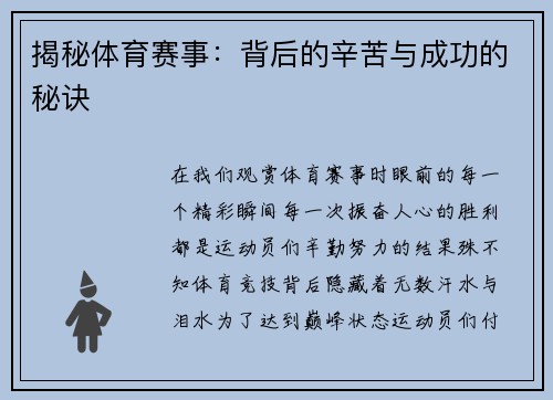 揭秘体育赛事：背后的辛苦与成功的秘诀