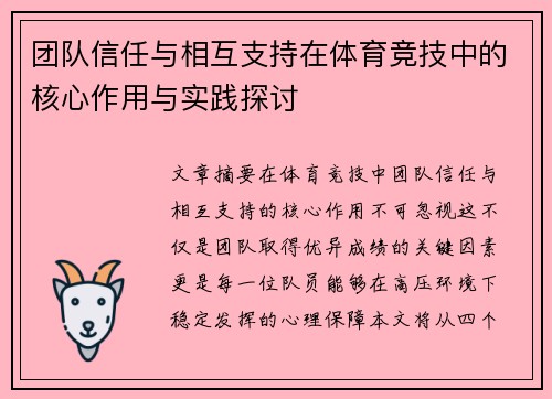 团队信任与相互支持在体育竞技中的核心作用与实践探讨
