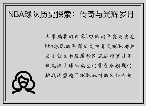 NBA球队历史探索：传奇与光辉岁月