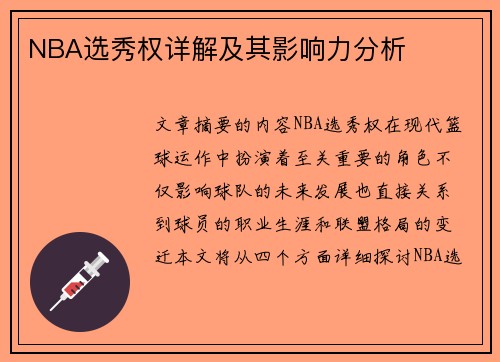 NBA选秀权详解及其影响力分析