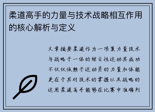 柔道高手的力量与技术战略相互作用的核心解析与定义