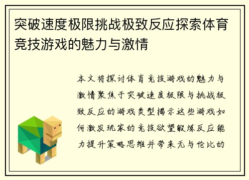 突破速度极限挑战极致反应探索体育竞技游戏的魅力与激情