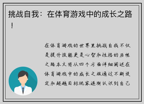 挑战自我：在体育游戏中的成长之路 !