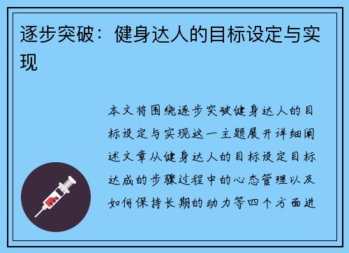逐步突破：健身达人的目标设定与实现