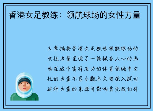 香港女足教练：领航球场的女性力量