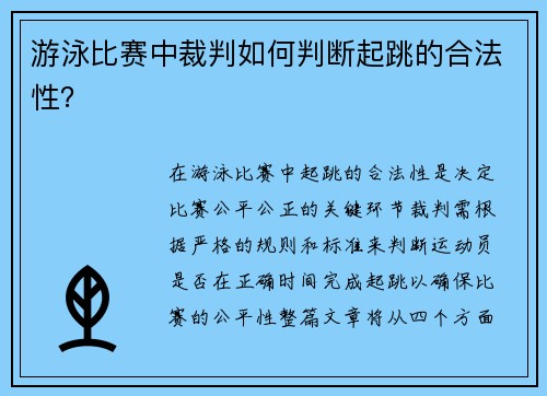游泳比赛中裁判如何判断起跳的合法性？