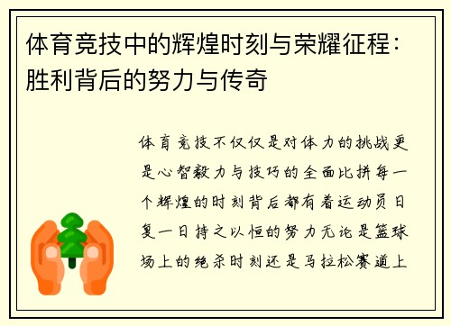 体育竞技中的辉煌时刻与荣耀征程：胜利背后的努力与传奇