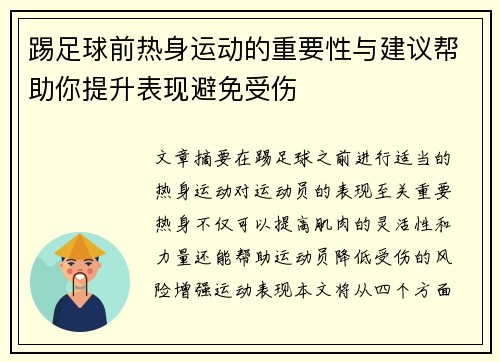 踢足球前热身运动的重要性与建议帮助你提升表现避免受伤