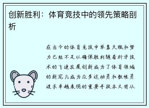 创新胜利：体育竞技中的领先策略剖析