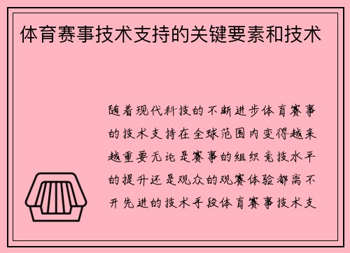 体育赛事技术支持的关键要素和技术