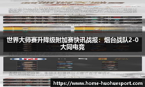 世界大师赛升降级附加赛快讯战报：烟台战队2-0大同电竞