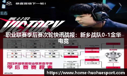 职业联赛季后赛次轮快讯战报：新乡战队0-1金华电竞