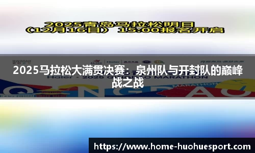 2025马拉松大满贯决赛：泉州队与开封队的巅峰战之战