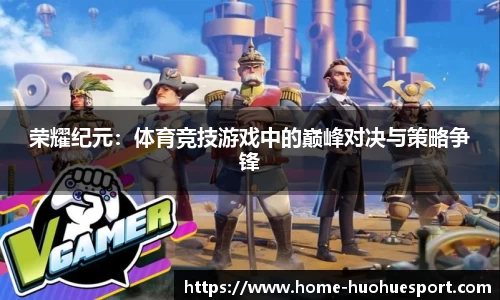 荣耀纪元：体育竞技游戏中的巅峰对决与策略争锋
