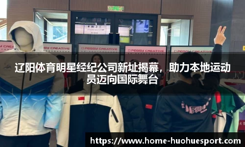 辽阳体育明星经纪公司新址揭幕，助力本地运动员迈向国际舞台
